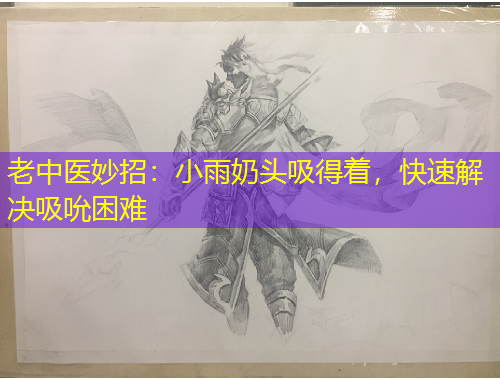 老中醫(yī)妙招：小雨奶頭吸得著，快速解決吸吮困難