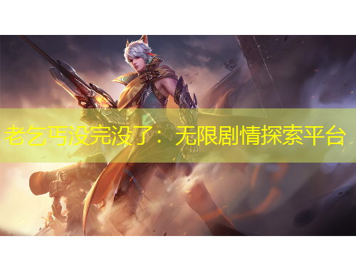 老乞丐沒完沒了：無限劇情探索平臺