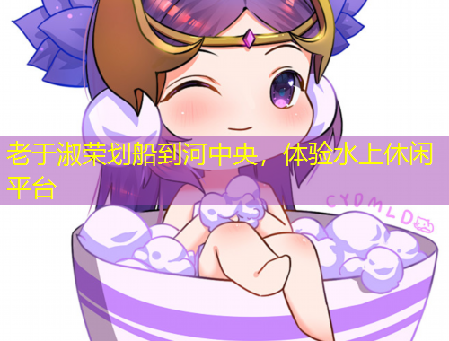 老于淑榮劃船到河中央，體驗(yàn)水上休閑平臺(tái)