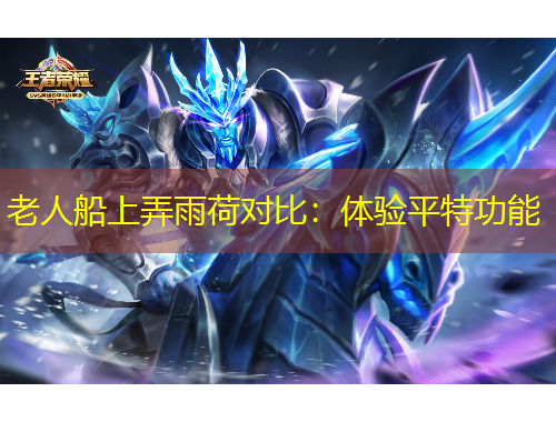 老人船上弄雨荷對(duì)比：體驗(yàn)平特功能