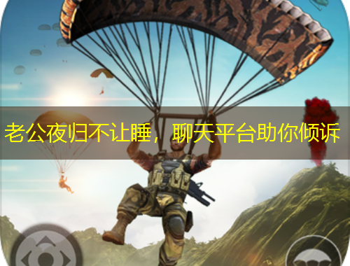 老公夜歸不讓睡，聊天平臺助你傾訴