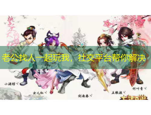 老公找人一起玩我，社交平臺幫你解決