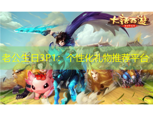 老公生日3P1：個(gè)性化禮物推薦平臺(tái)