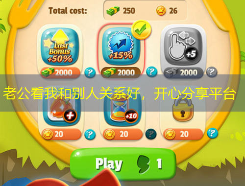 老公看我和別人關(guān)系好，開(kāi)心分享平臺(tái)