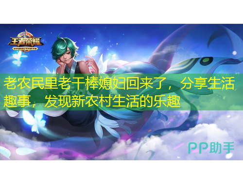 老農(nóng)民里老干棒媳婦回來了，分享生活趣事，發(fā)現(xiàn)新農(nóng)村生活的樂趣