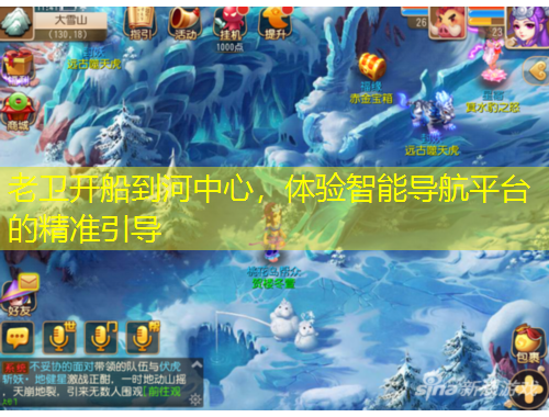 老衛(wèi)開船到河中心，體驗(yàn)智能導(dǎo)航平臺的精準(zhǔn)引導(dǎo)