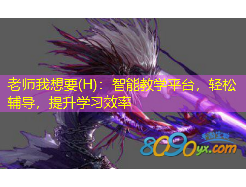 老師我想要(H)：智能教學(xué)平臺，輕松輔導(dǎo)，提升學(xué)習(xí)效率