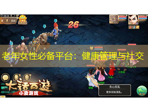 老年女性必備平臺：健康管理與社交