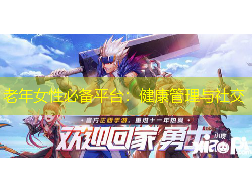 老年女性必備平臺：健康管理與社交