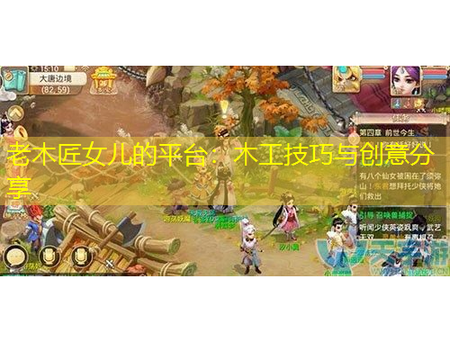 老木匠女兒的平臺(tái)：木工技巧與創(chuàng)意分享