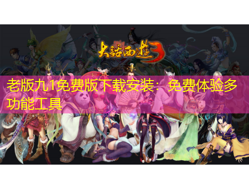 老版九1免費(fèi)版下載安裝：免費(fèi)體驗(yàn)多功能工具