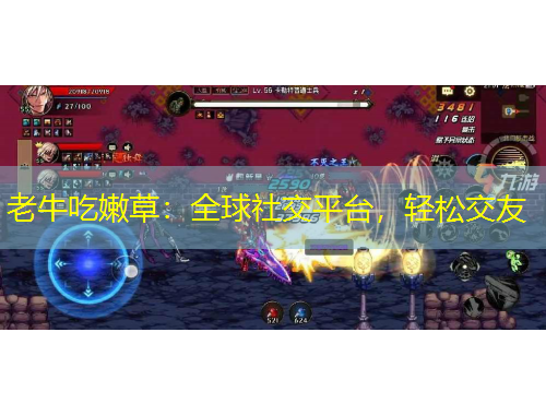 老牛吃嫩草：全球社交平臺(tái)，輕松交友