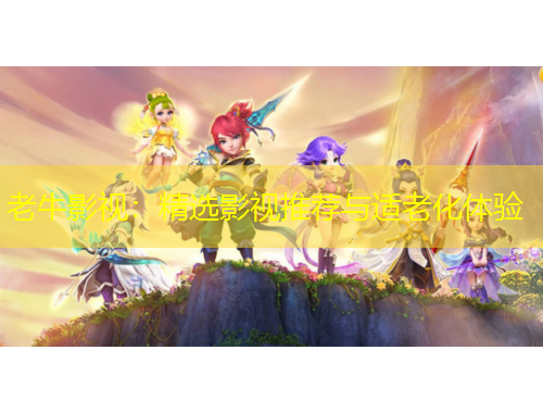 老牛影視：精選影視推薦與適老化體驗