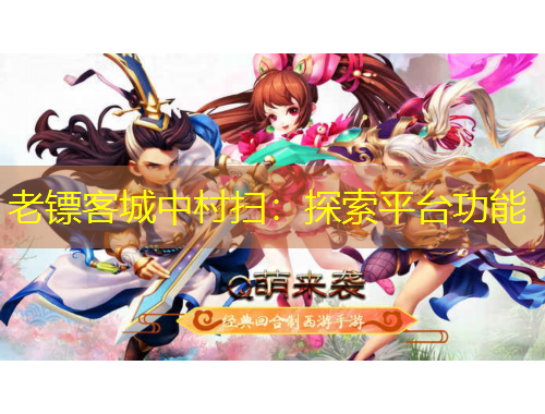 老鏢客城中村掃：探索平臺功能