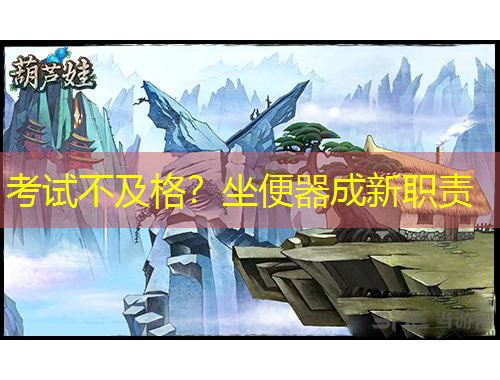 考試不及格？坐便器成新職責(zé)