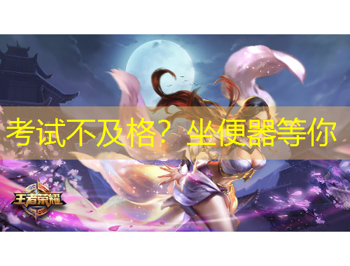 考試不及格？坐便器等你