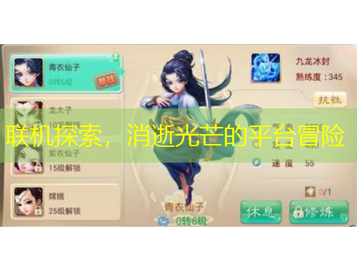 聯(lián)機(jī)探索，消逝光芒的平臺(tái)冒險(xiǎn)