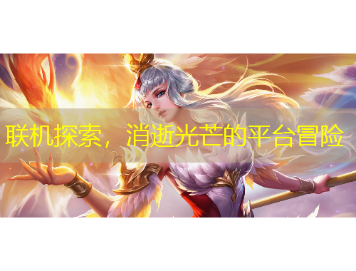 聯(lián)機(jī)探索，消逝光芒的平臺(tái)冒險(xiǎn)