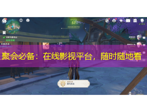 聚會(huì)必備：在線影視平臺(tái)，隨時(shí)隨地看