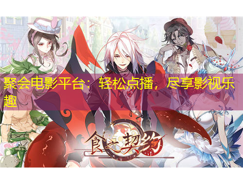聚會(huì)電影平臺(tái)：輕松點(diǎn)播，盡享影視樂(lè)趣