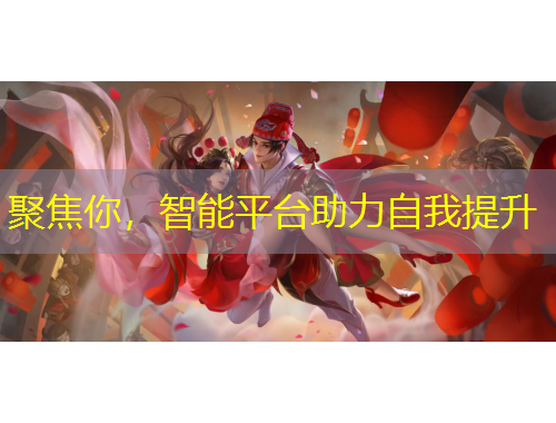 聚焦你，智能平臺助力自我提升