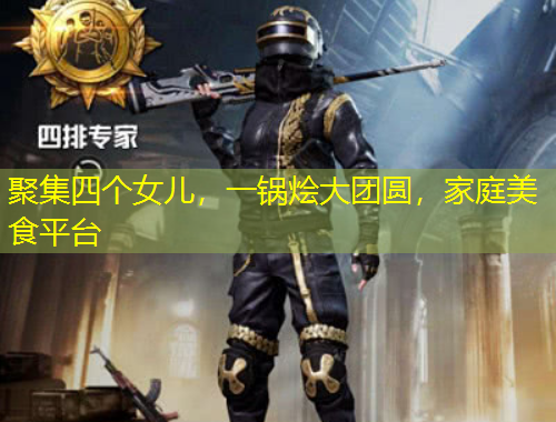 聚集四個(gè)女兒，一鍋燴大團(tuán)圓，家庭美食平臺(tái)