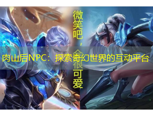 肉山后NPC：探索奇幻世界的互動(dòng)平臺(tái)