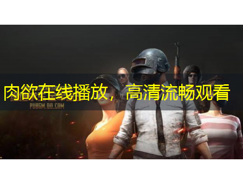 肉欲在線播放，高清流暢觀看