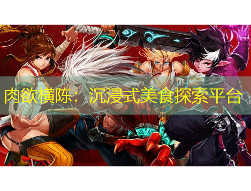 肉欲橫陳：沉浸式美食探索平臺