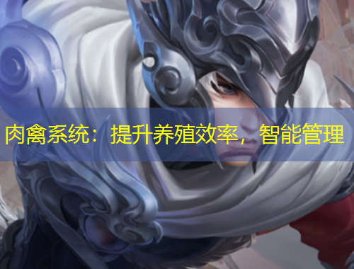 肉禽系統(tǒng)：提升養(yǎng)殖效率，智能管理