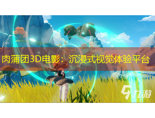 肉蒲團(tuán)3D電影：沉浸式視覺體驗(yàn)平臺(tái)