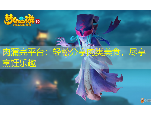 肉蒲完平臺：輕松分享肉類美食，盡享烹飪樂趣