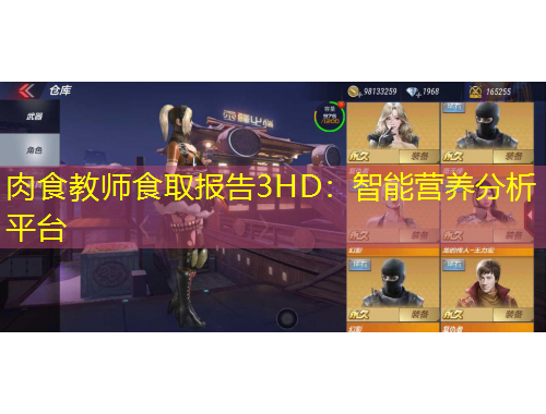 肉食教師食取報告3HD：智能營養(yǎng)分析平臺