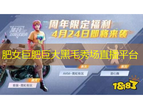 肥女巨肥巨大黑毛秀場(chǎng)直播平臺(tái)