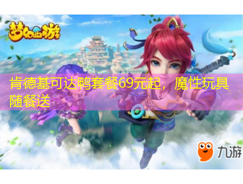 肯德基可達(dá)鴨套餐69元起，魔性玩具隨餐送