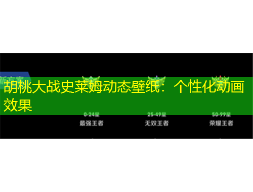 胡桃大戰(zhàn)史萊姆動態(tài)壁紙：個性化動畫效果