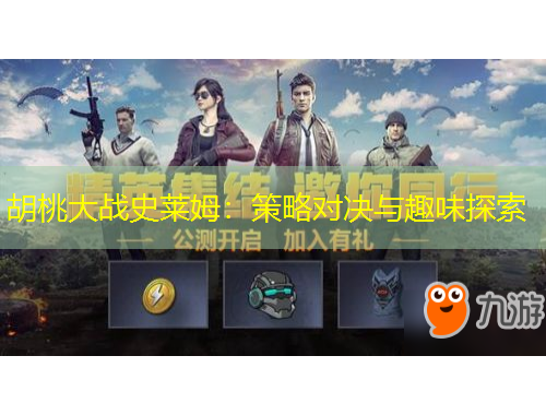 胡桃大戰(zhàn)史萊姆：策略對(duì)決與趣味探索