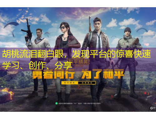 胡桃流淚翻白眼，發(fā)現(xiàn)平臺的驚喜快速學(xué)習(xí)、創(chuàng)作、分享