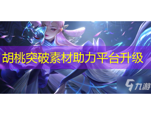 胡桃突破素材助力平臺升級