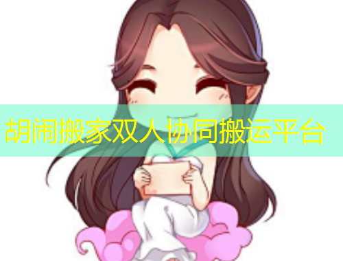 胡鬧搬家雙人協(xié)同搬運(yùn)平臺(tái)