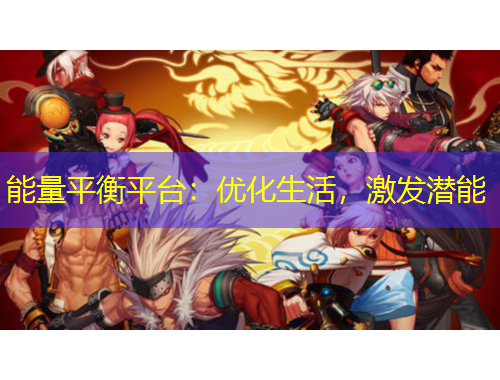 能量平衡平臺：優(yōu)化生活，激發(fā)潛能