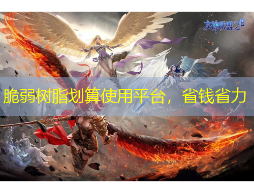 脆弱樹脂劃算使用平臺，省錢省力