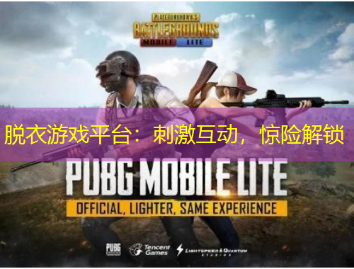 脫衣游戲平臺(tái)：刺激互動(dòng)，驚險(xiǎn)解鎖