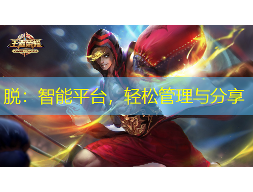 脫：智能平臺，輕松管理與分享