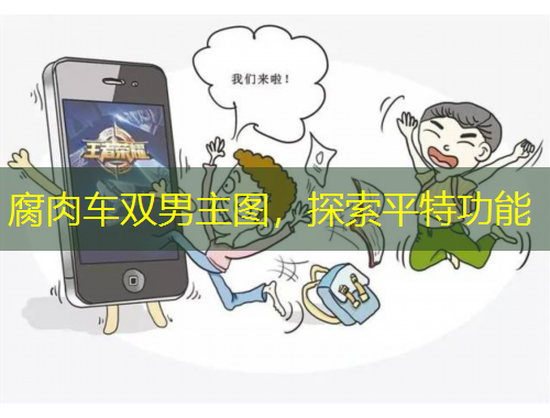 腐肉車雙男主圖，探索平特功能