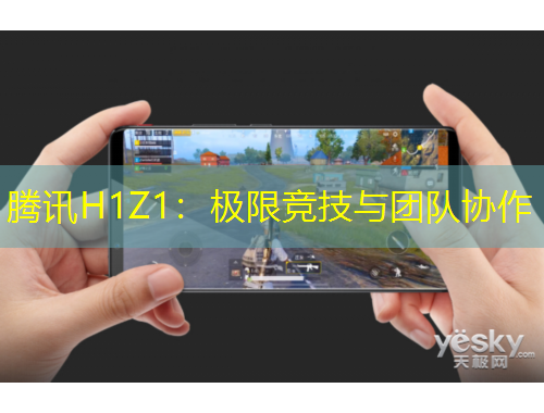 騰訊H1Z1：極限競(jìng)技與團(tuán)隊(duì)協(xié)作