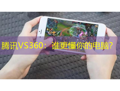 騰訊VS360：誰(shuí)更懂你的電腦？