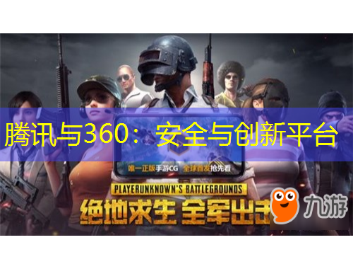 騰訊與360：安全與創(chuàng)新平臺