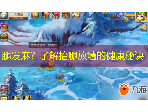 腿發(fā)麻？了解抬腿放墻的健康秘訣