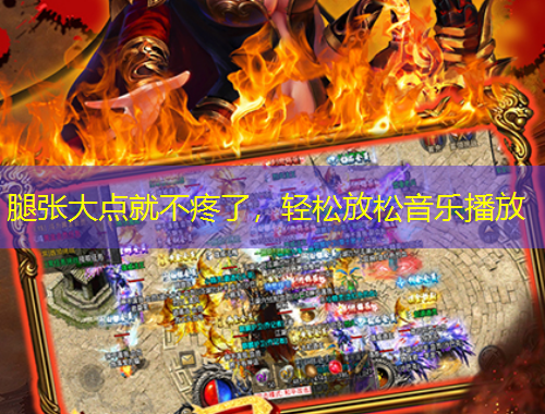 腿張大點就不疼了，輕松放松音樂播放